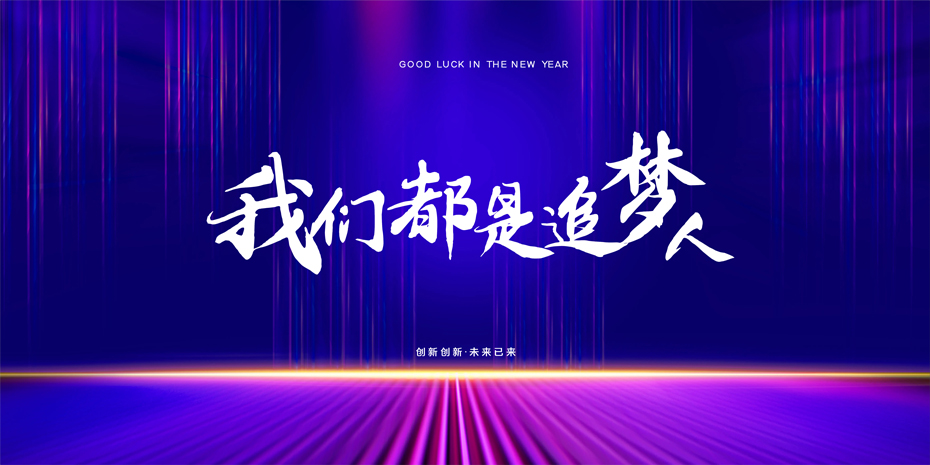 2022企业年会展板宣传.jpg